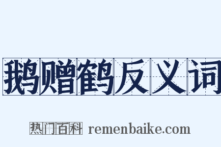 鹅赠鹤反义词是什么意思的图片